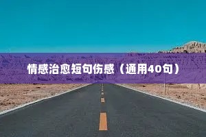 不忘初心情感夜话短句解析（精选40句）