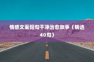夜话情感 短句（精选40句）