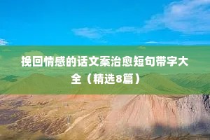 情感夜话最扎心短句（精选40句）