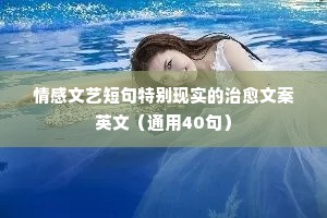 镜湖夜话情感经典语录短句（精选40句）