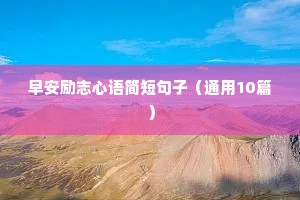 正能量励志的优美句子（精选50句）