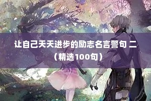 夜话情感 语录经典短句英文（精选40句）