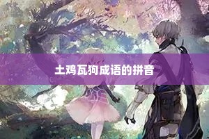 土鸡瓦狗成语的拼音