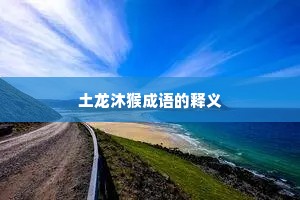 土龙沐猴成语的释义