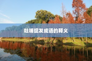 吐哺捉发成语的释义