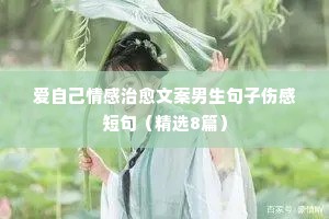 十年情感夜话短句（精选8篇）