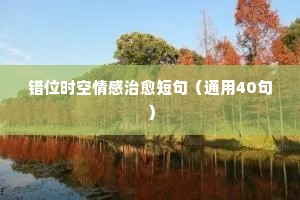 长篇夫妻夜话情感话题大全短句（精选40句）