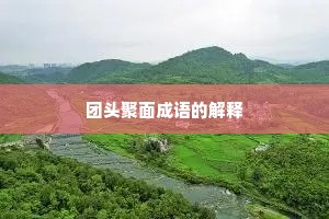 团头聚面成语的解释
