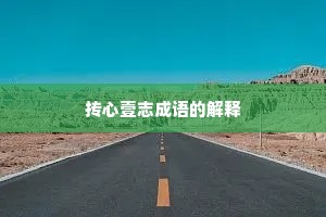 抟心壹志成语的解释