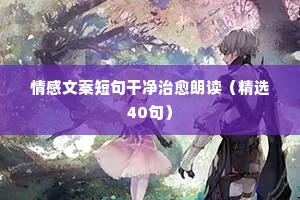 夜话情感女人的心声经典语录短句（精选40句）