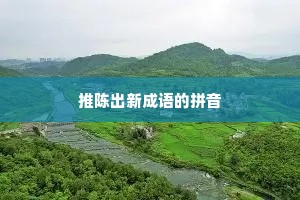 推陈出新成语的拼音