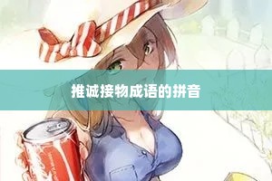 推诚接物成语的拼音