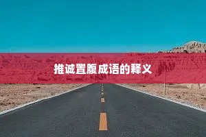 推诚置腹成语的释义