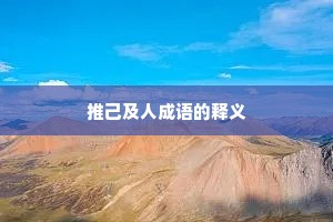 推己及人成语的释义
