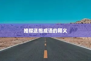 推襟送抱成语的释义