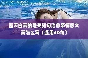 温馨夜话情感句子短句英文带翻译（通用40句）