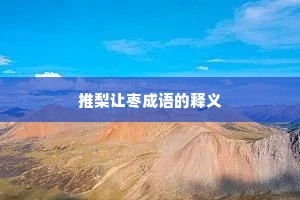 推梨让枣成语的释义