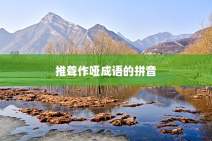 推聋作哑成语的拼音