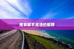 推食解衣成语的解释