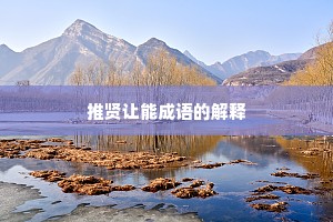 推贤让能成语的解释