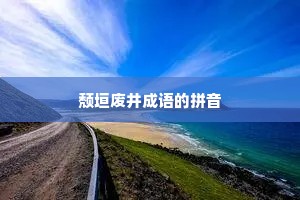 颓垣废井成语的拼音