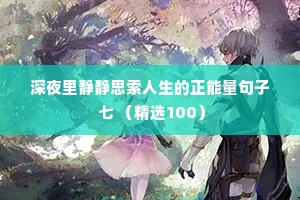 夜话情感 语录短句大全（通用8篇）