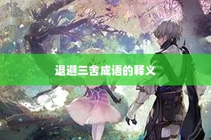 退避三舍成语的释义