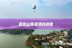 退如山移成语的拼音