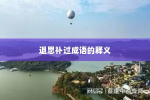 退思补过成语的释义