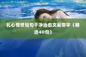 低谷情感夜话短句（通用8篇）
