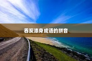 吞炭漆身成语的拼音