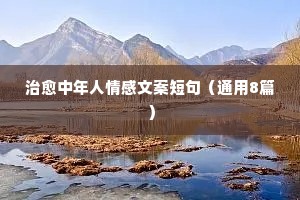 情感夜话扎心短句（通用8篇）