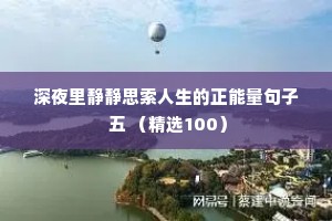 深夜情感夜话短句带字（通用8篇）