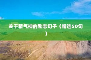 精辟唯美励志句子（通用10篇）
