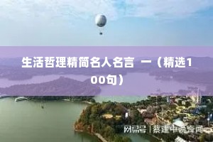 生活哲理精简名人名言  一（精选100句）