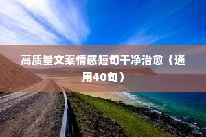 乔妹情感夜话短句大全（通用8篇）
