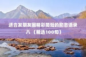 适合发朋友圈精彩简短的励志语录 八 （精选100句）