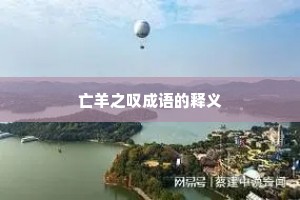亡羊之叹成语的释义