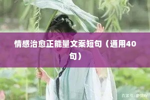 情感说说（通用8篇）