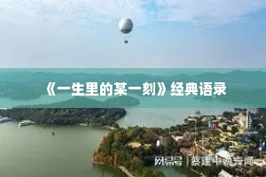孩子坚持自律的励志句子（精选10篇）