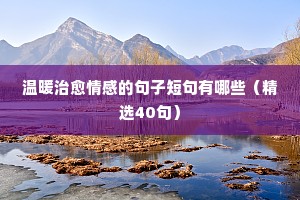 触动人心的情感句子说说（精选40句）