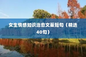 深夜情感说说心情短语（通用8篇）