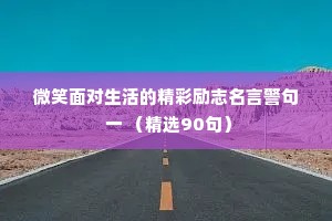 微信情感说说（通用40句）