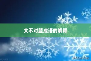 文不对题成语的解释
