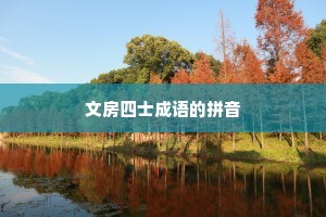 文房四士成语的拼音