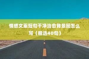 情感语录说说（精选8篇）