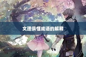 文理俱惬成语的解释