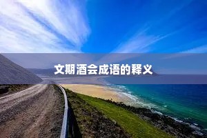 文期酒会成语的释义
