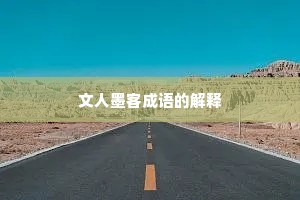 文人墨客成语的解释