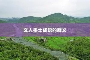 文人墨士成语的释义